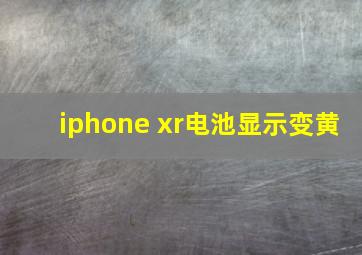 iphone xr电池显示变黄